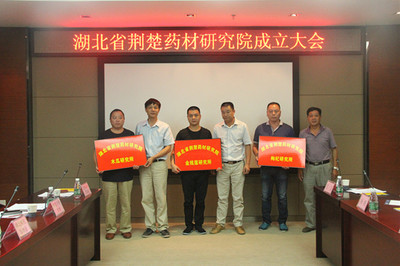 生物技術(shù)賦能中醫(yī)藥傳承創(chuàng)新，湖北省荊楚藥材研究院在武漢生物技術(shù)研究院揭牌成立
